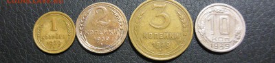 1,2,3,10 копеек 1939 до 27.02.2017 - DSCN7538