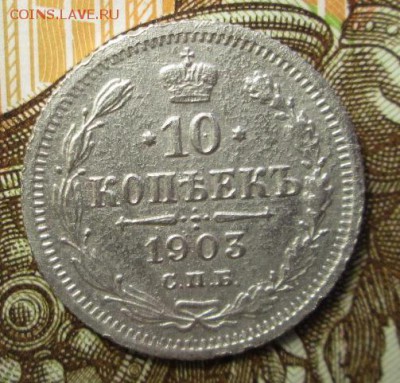10 копеек 1903 г. до 03.03.2017г. 22-00 Мск - IMG_6908.JPG