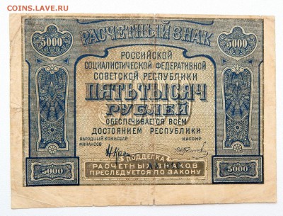 5000 РУБЛЕЙ РСФСР 1921 до 27.02.17 - DSCN6033.JPG