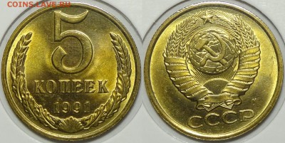 5 коп 1991 М и Л штемпельные до 28.02.17 в 22.00 - 5 коп 1991 М - 12.02.17