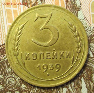 3 копейки 1939 г. до 03.03.2017 г. 22-00 Мск. - IMG_6911.JPG