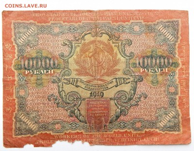 10 000 РУБЛЕЙ РСФСР 1919 до 27.02.17 - DSCN6010.JPG