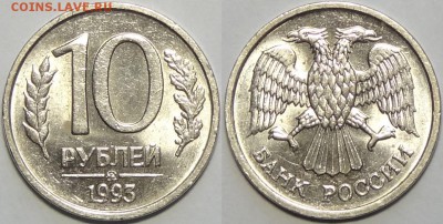 10 руб 1993 ММД немагнитные штемпельные до 28.02.17 в 22.00 - 10 руб 1993 ММД немагнитные  -150- 25.02.17