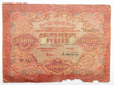 10 000 РУБЛЕЙ РСФСР 1919 до 27.02.17 - DSCN6009.JPG