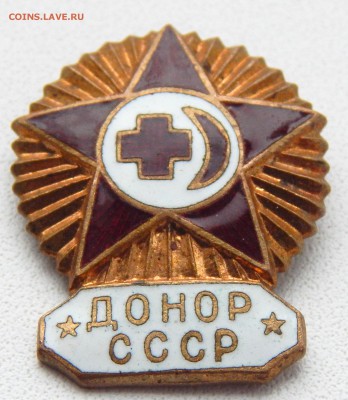 знак ДОНОР СССР  до 28.02.17 - DSCN6027.JPG