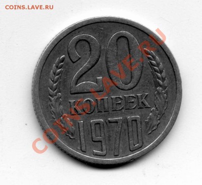 Прошу оценить 20 копеек 1970 г. - File0017_thumb