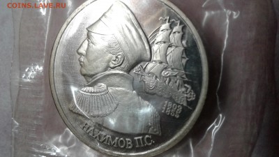 1 рубль Нахимов(2 шт) пруф и ац до 28.02.17  22:00 - 1488034040747667390438