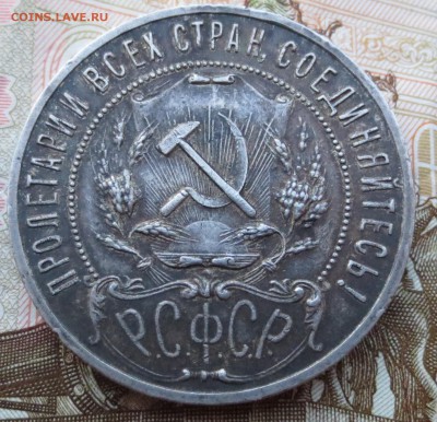рубли 1921 года 2 шт. на оценку. - IMG_6845.JPG