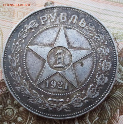 рубли 1921 года 2 шт. на оценку. - IMG_6844.JPG