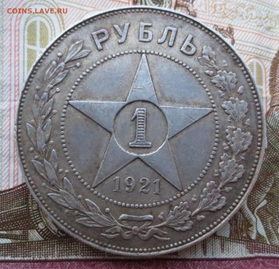 рубли 1921 года 2 шт. на оценку. - IMG_6849.JPG