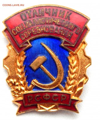 знак ОТЛИЧНИК СОЦ. СОРЕВНОВАНИЯ РСФСР (тяж.ммд) до 28.02.17 - DSCN6028.JPG