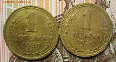 1 копейка 1930г до 03.03.2017г. 22-00 Мск. - IMG_6920.JPG