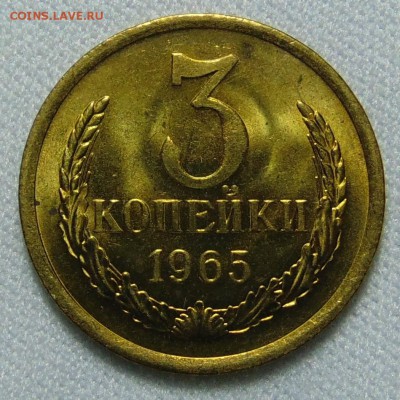 3 копейки 1965 UNC(не наборная) до 28.02.17 22.00мск - DSC08464.JPG