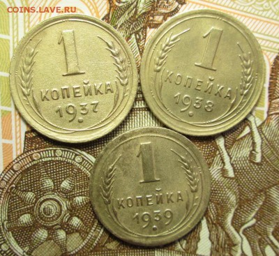 1 копейка 1937; 38 ; 39г до 03.03.2017г. 22-00 Мск. - IMG_6923.JPG
