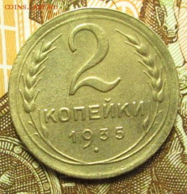 2 копейки 1935 г. Шт.1А до 03.03.2017г. 22-00 Мск. - IMG_6926.JPG