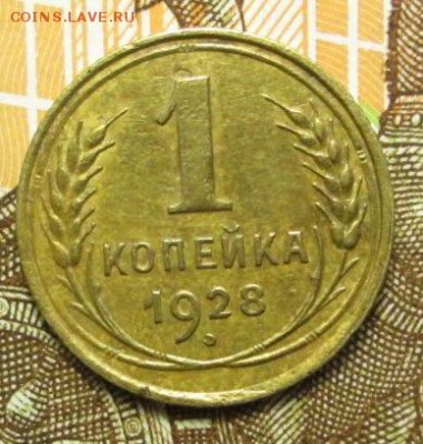 1 копейка 1928г до 03.03.2017г. 22-00 Мск. - IMG_6929.JPG