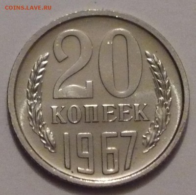 20 копеек 1967 года, до 03.03.2017 г., в 22.00 мск - P1040750 копия