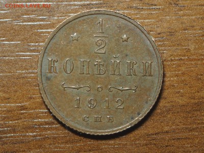 2 копейки 1912 Хорошая до 28.02.2017 в 22.00 - 1-2 1912_1