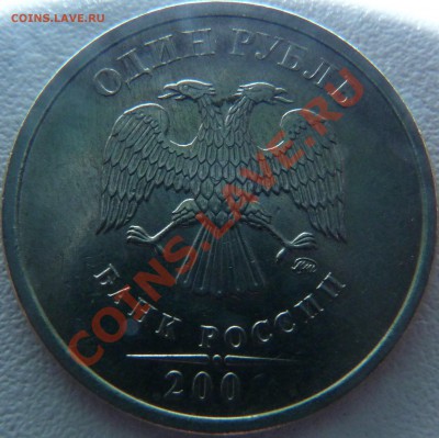 1 рубль 200 года. Дада, именно 200. Непрочекан или стерли? - P1010217.JPG