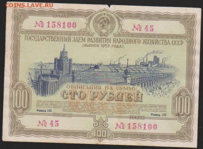 заем 100 р 1953 г до 22.00  2.03 - Изображение 10742