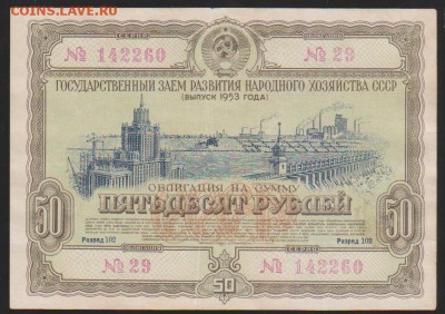 заем 50 р 1953 г до 22.00  2.03 - Изображение 10744
