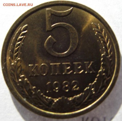 5 копеек СССР 1982 (unc) до 2.03.2017 - DSCF2148.JPG