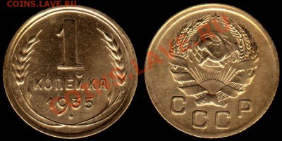 1 КОПЕЙКА 1935 г Новый тип  - До 04.02.11 г  21.00 по Москве - IMG_NEW