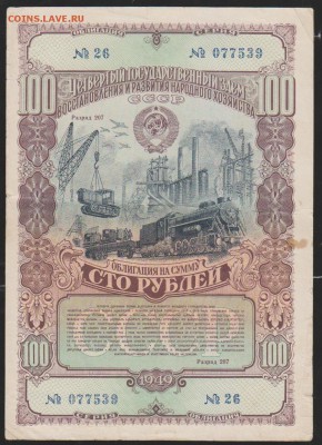 Заем 100 р 1949 г до 22.00 2. 03 - Изображение 10754