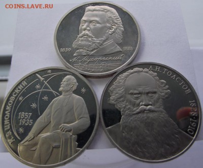 1 рубль 1987, 1988, 1989 Пруф Толстой, Мусоргский, Циолковск - DSCF2186.JPG