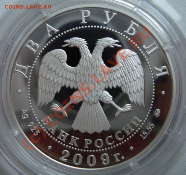 СЕРЕБРО 2 рубля 2009 МЕНДЕЛЕЕВ до 15 марта - 11111.JPG