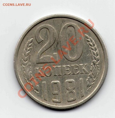 20коп 1980 г. помогите оценить - 20к 1981р