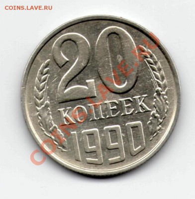 20коп 1980 г. помогите оценить - 20к 1990р