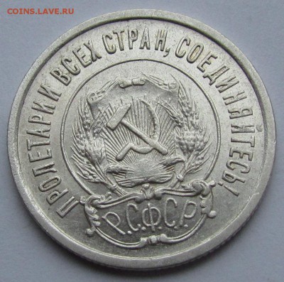 1 рубль 1921г. UNC и 20 коп. 1921г.aUNC - IMG_3457.JPG