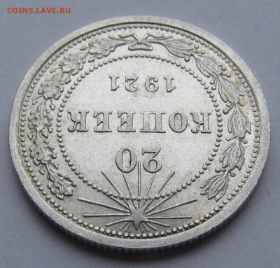 1 рубль 1921г. UNC и 20 коп. 1921г.aUNC - IMG_3453.JPG