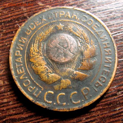 3 копейки 1924 шт.Б гурт рубчатый - IMG_8967.JPG
