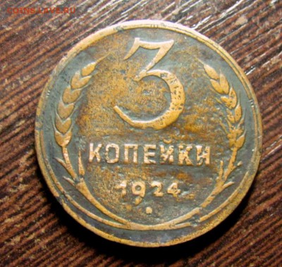 3 копейки 1924 шт.Б гурт рубчатый - IMG_8966.JPG