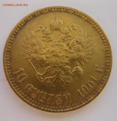 10 рублей 1901 АР Итальянец Редкая - IMG_6691.JPG