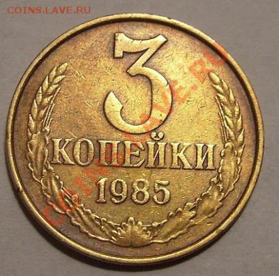3 копейки 1985г.Частый гурт.До 30.01.2011г. - 85 2