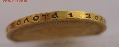 10 рублей 1901 АР Итальянец Редкая - IMG_6695.JPG