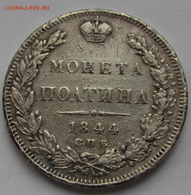 полтина 1844г. СПБ КБ до 28.02.2017г. в 22:00 мск - IMG_2293.JPG