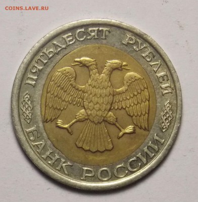 50 рублей 1992 смещение вставки до 2.03 - монеты 299