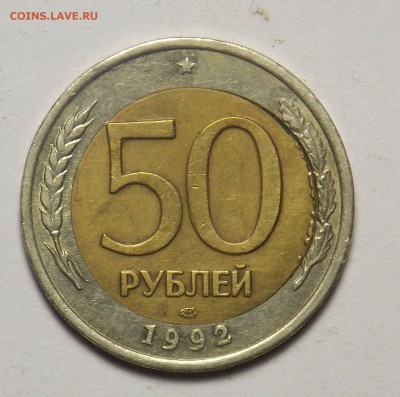 50 рублей 1992 смещение вставки до 2.03 - монеты 298