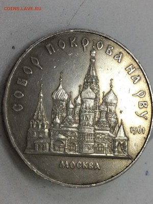 5 рублей 1989 собор покрова на рву (раскол штемпеля) - IMG_20170225_195021_1