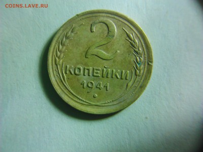 2 копейки 1941 - DSC_0106