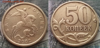50к 2002СП 16шт до 27.02.17 22-00 - 10