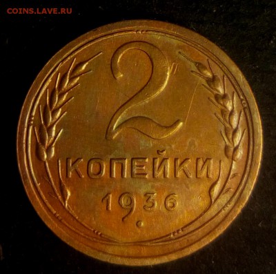 2 копейки 1936 г до 28.02.2017 22.00 по мск - IMG_20170225_195325