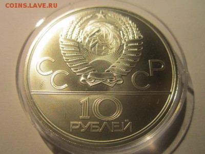 10 рублей 1979 ОИ-80 Дзюдо АЦ до 02.03.2017 в 22:30 - IMG_1559.JPG