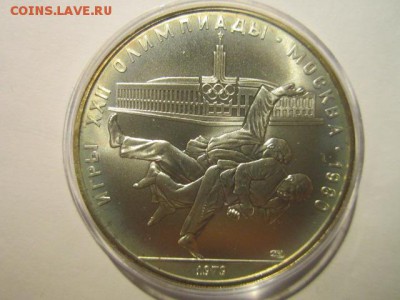 10 рублей 1979 ОИ-80 Дзюдо АЦ до 02.03.2017 в 22:30 - IMG_1556.JPG