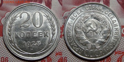 20 Копеек 1928 Штемпельная, до 1.03.2017 22:00 мск - 20-28 1