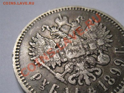 1 рубль 1899 Ф.З (хороший) - IMG_6752.JPG